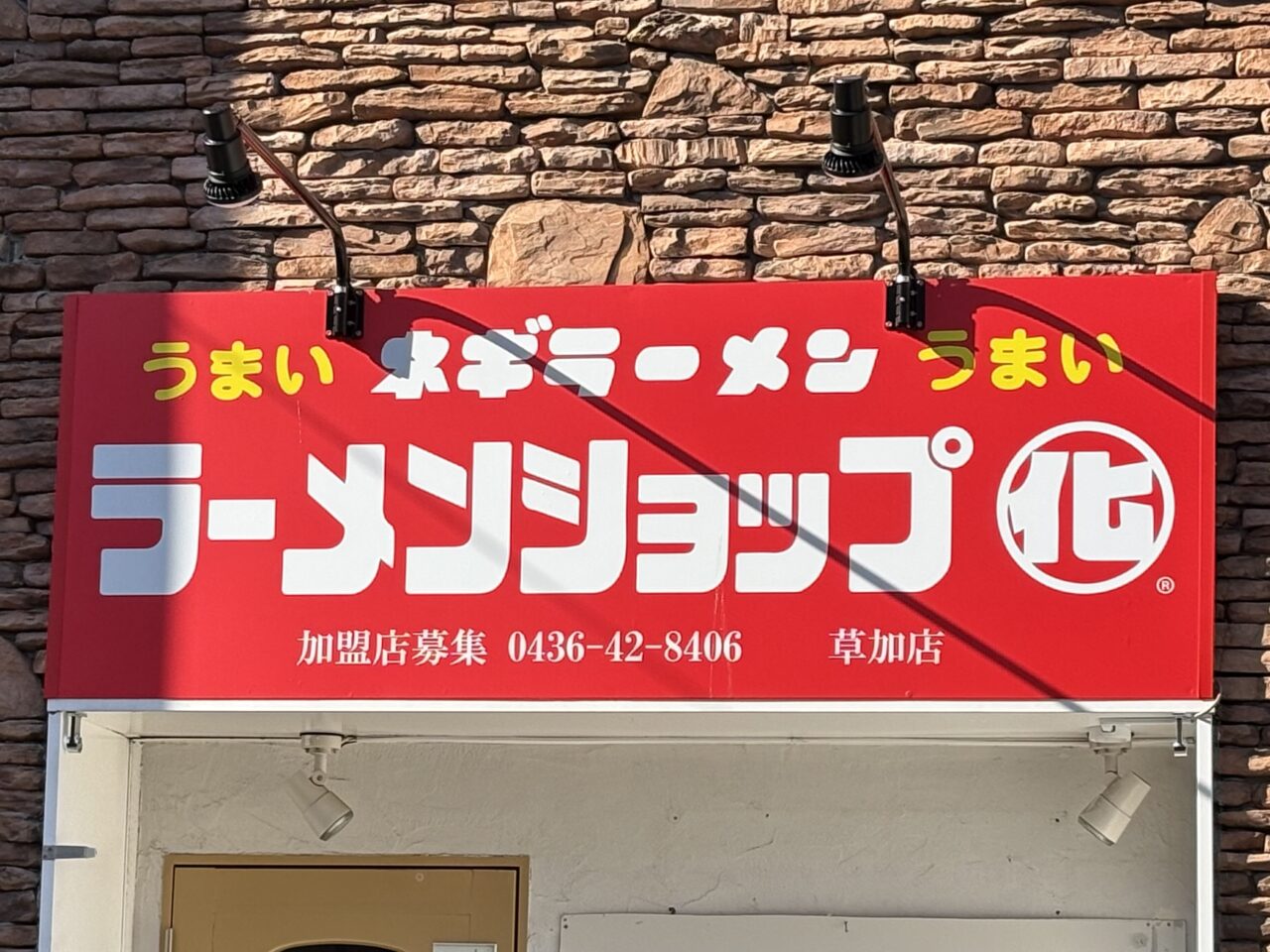 ラーメンショップ〇化(マルカ)草加店　オープン