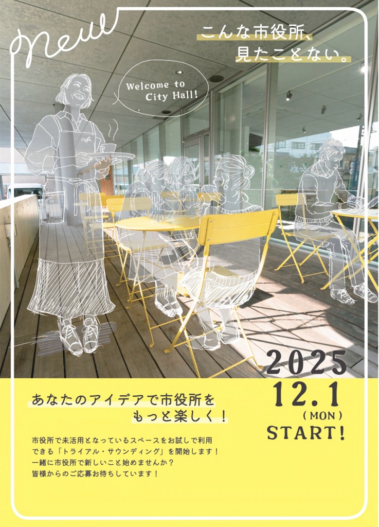 草加市役所トライアル・サウンディング