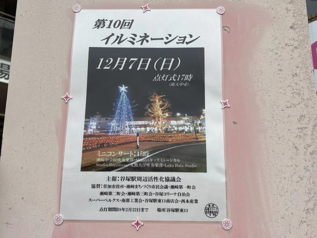 谷塚駅イルミネーション点灯式