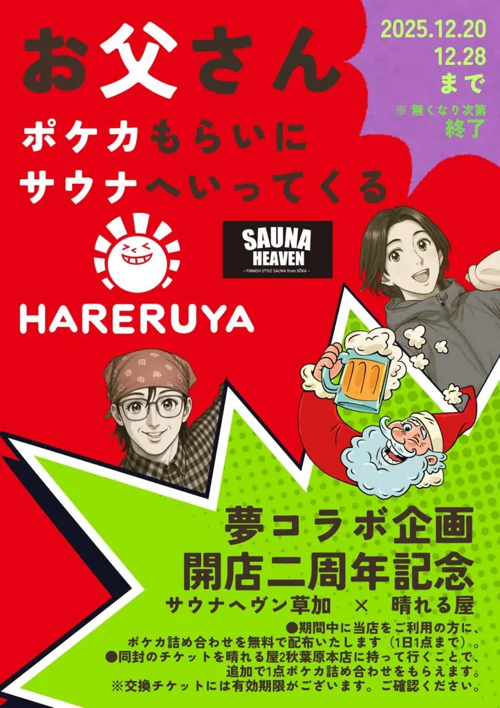 「サウナヘヴン草加」開店2周年記念 夢のコラボ企画「お父さん ポケカもらいに サウナへいってくる」