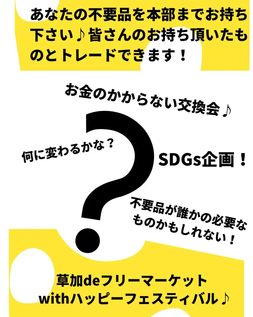 草加deフリーマーケットwithハッピーフェスティバル