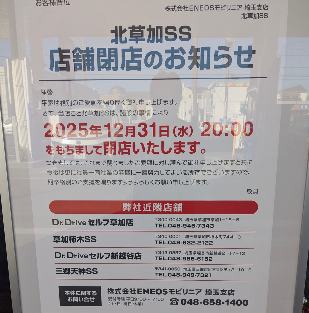 「ENEOS(エネオス)北草加SS」閉店