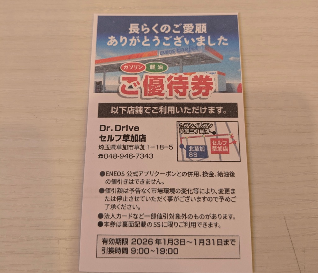 「ENEOS(エネオス)北草加SS」閉店