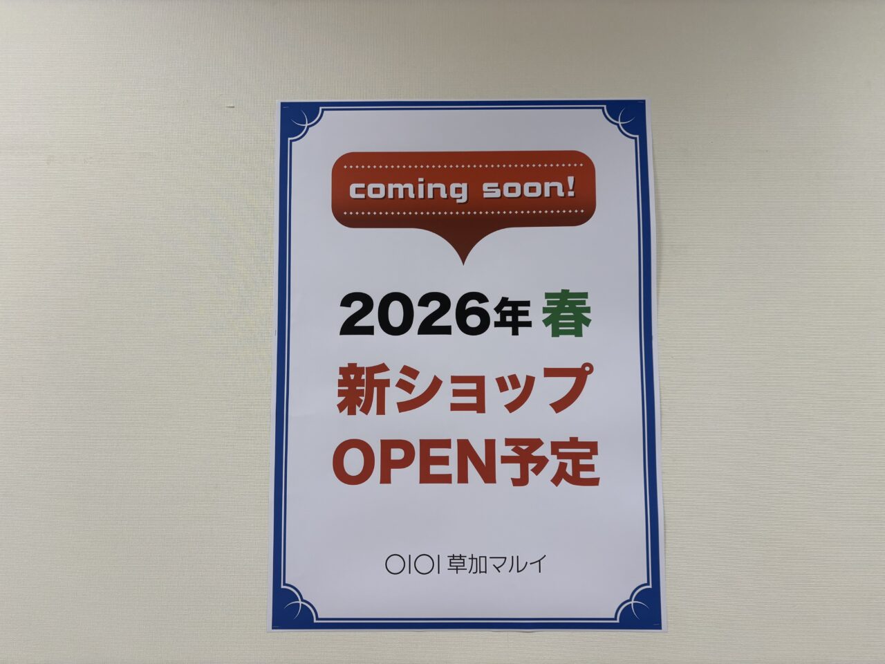 草加マルイ2026年春ショップオープン