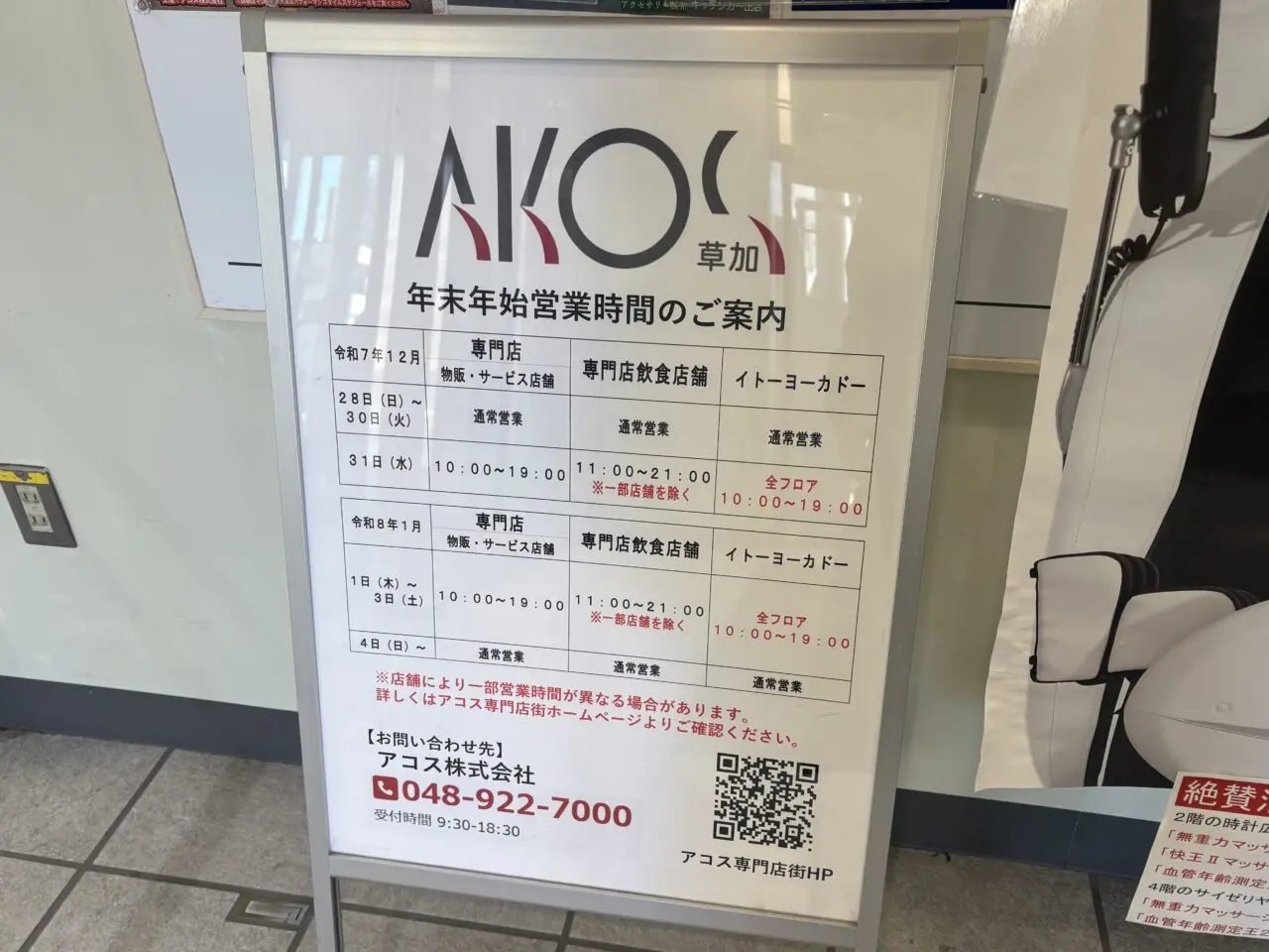 アコス2025年―2026年年末年始