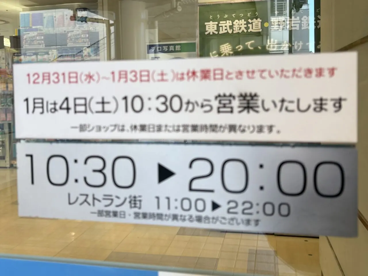 草加マルイ2025年―2026年年末年始
