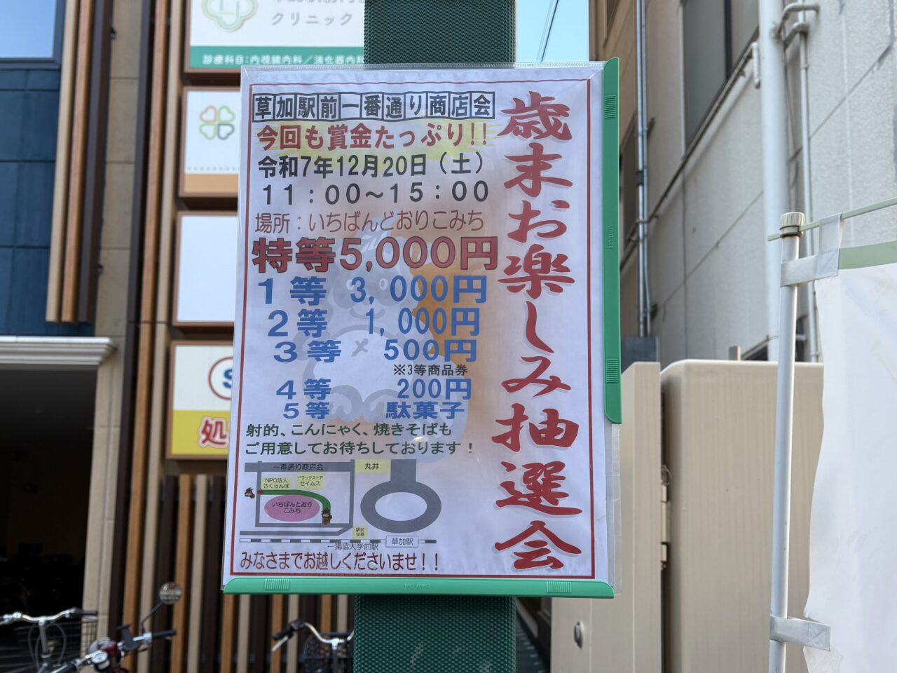 草加駅前一番通り商店会、高砂緑の街商店会　抽選会