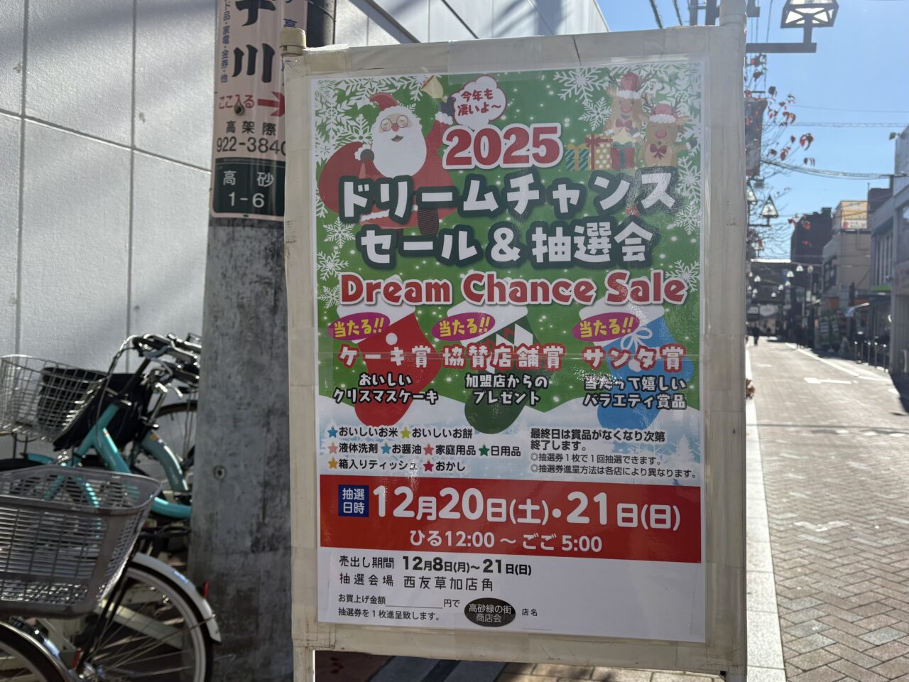 草加駅前一番通り商店会、高砂緑の街商店会　抽選会