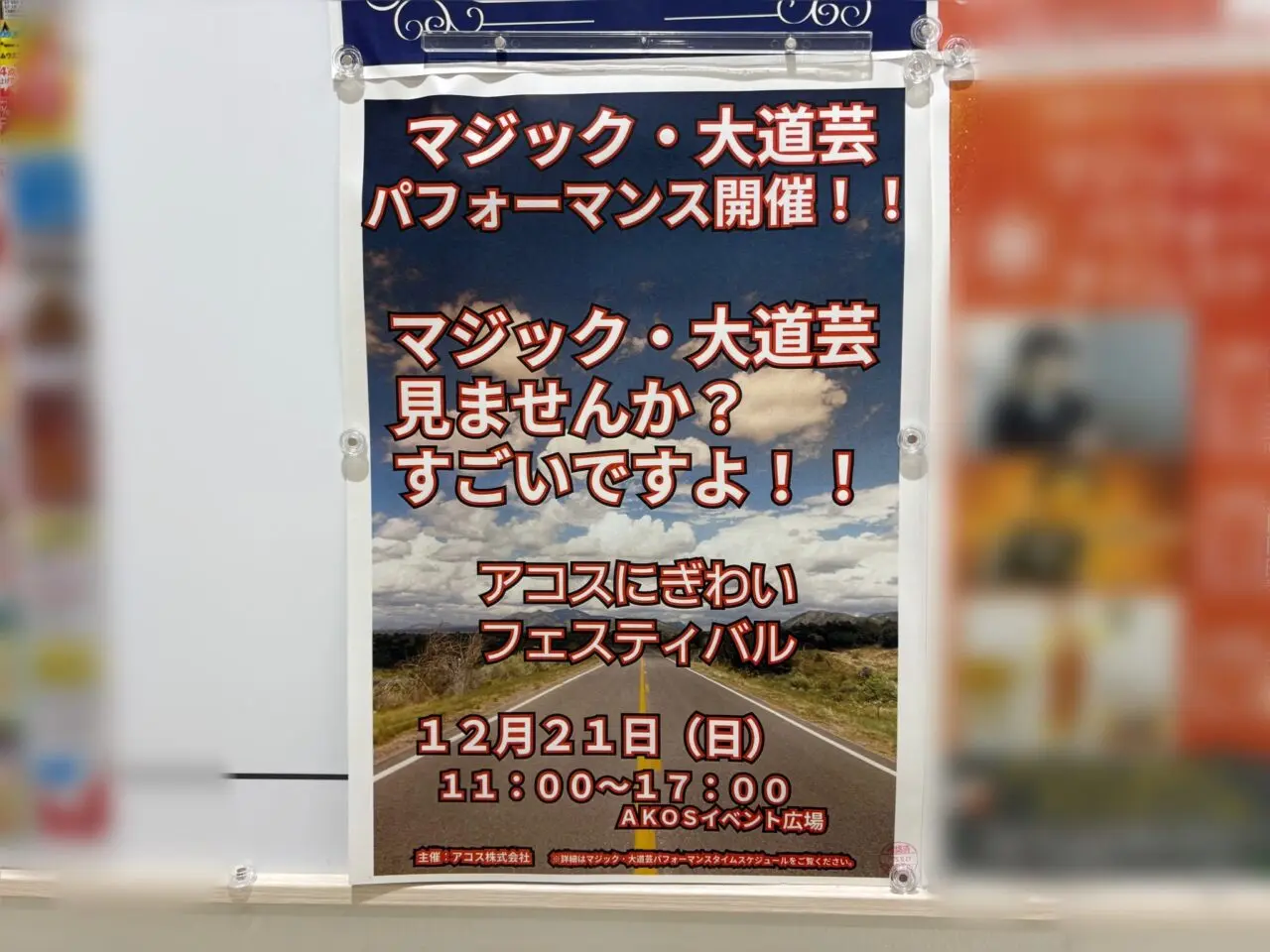アコスにぎわいフェスティバル2025年12月