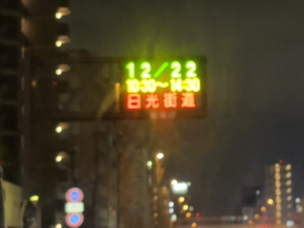 日光街道(国道4号バイパス)足立　実況見分　通行止め