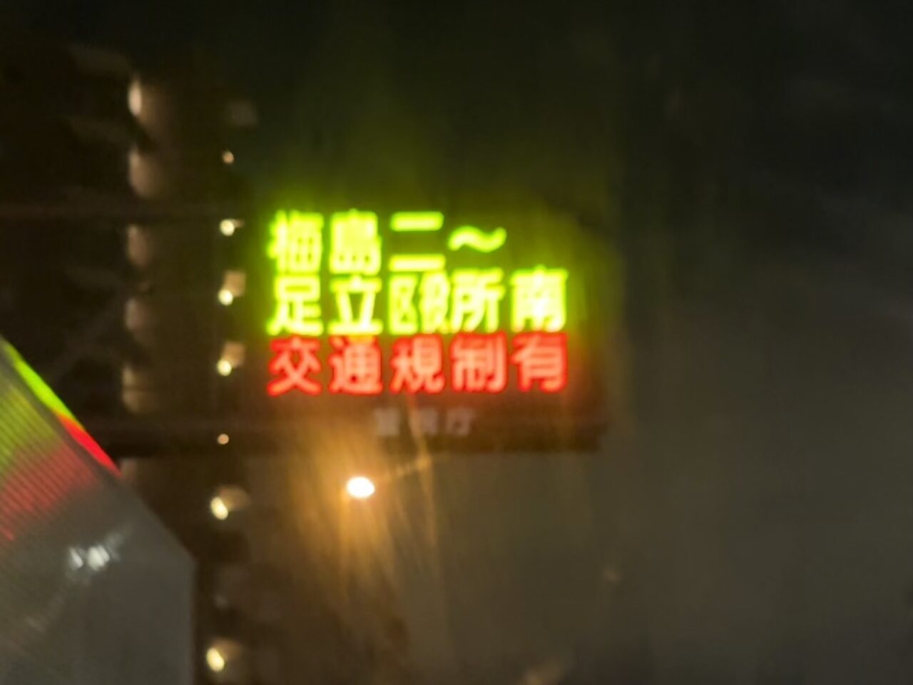 日光街道(国道4号バイパス)足立　実況見分　通行止め