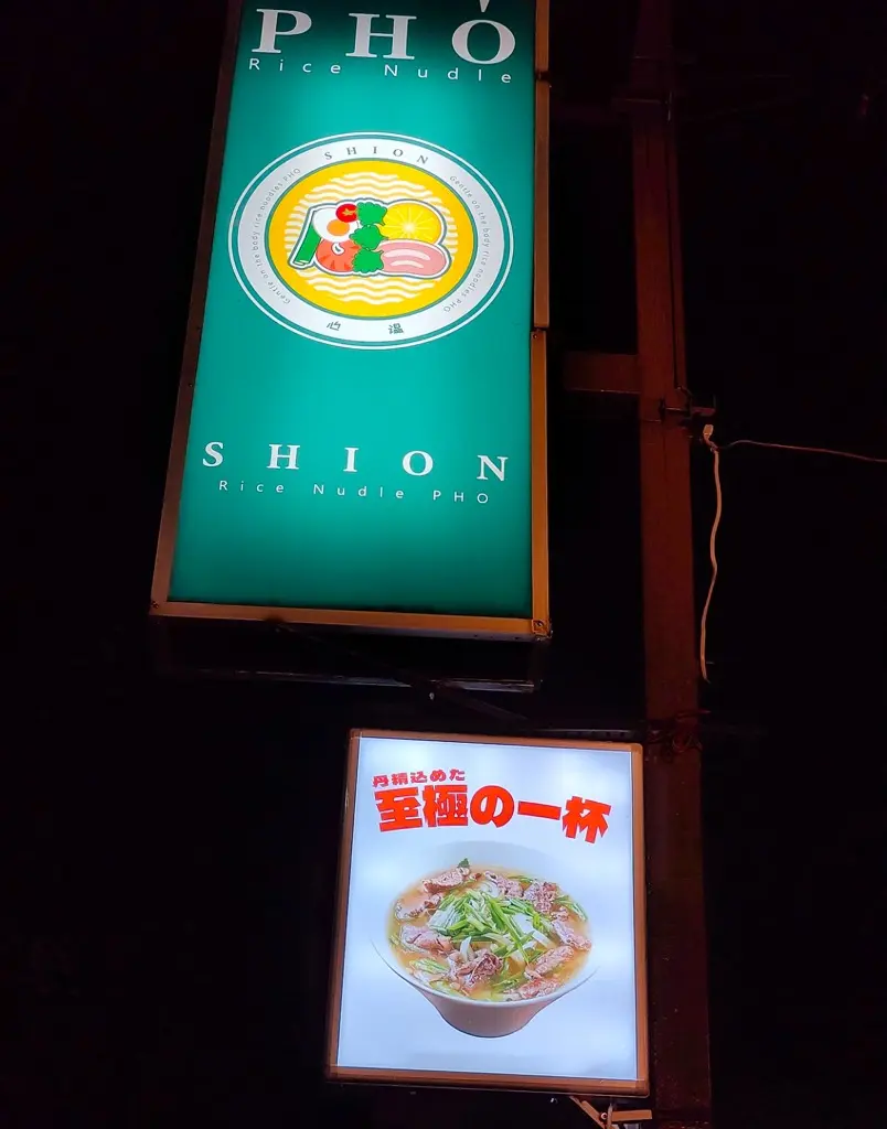まぜそばmodern跡地Rice Nudle PHO「SHION」