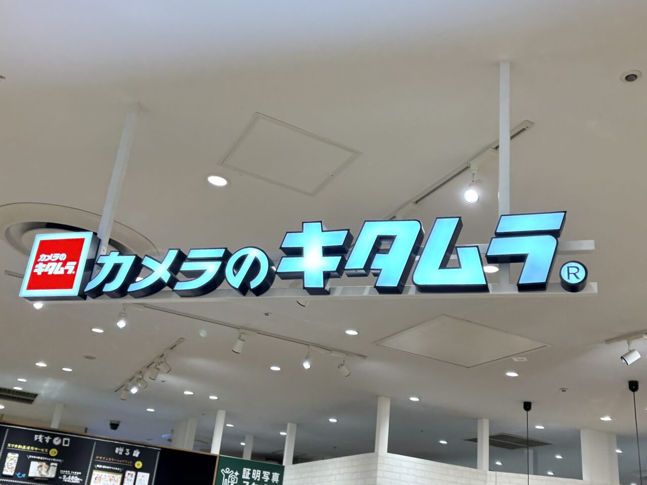 カメラのキタムラ草加マルイ店