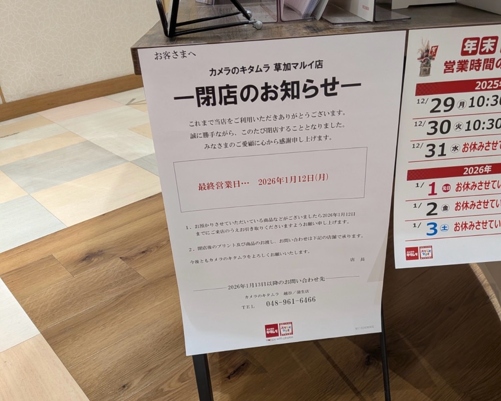 カメラのキタムラ草加マルイ店