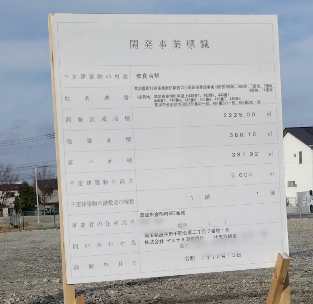 土地区画整理 新田エリア 飲食店建設予定