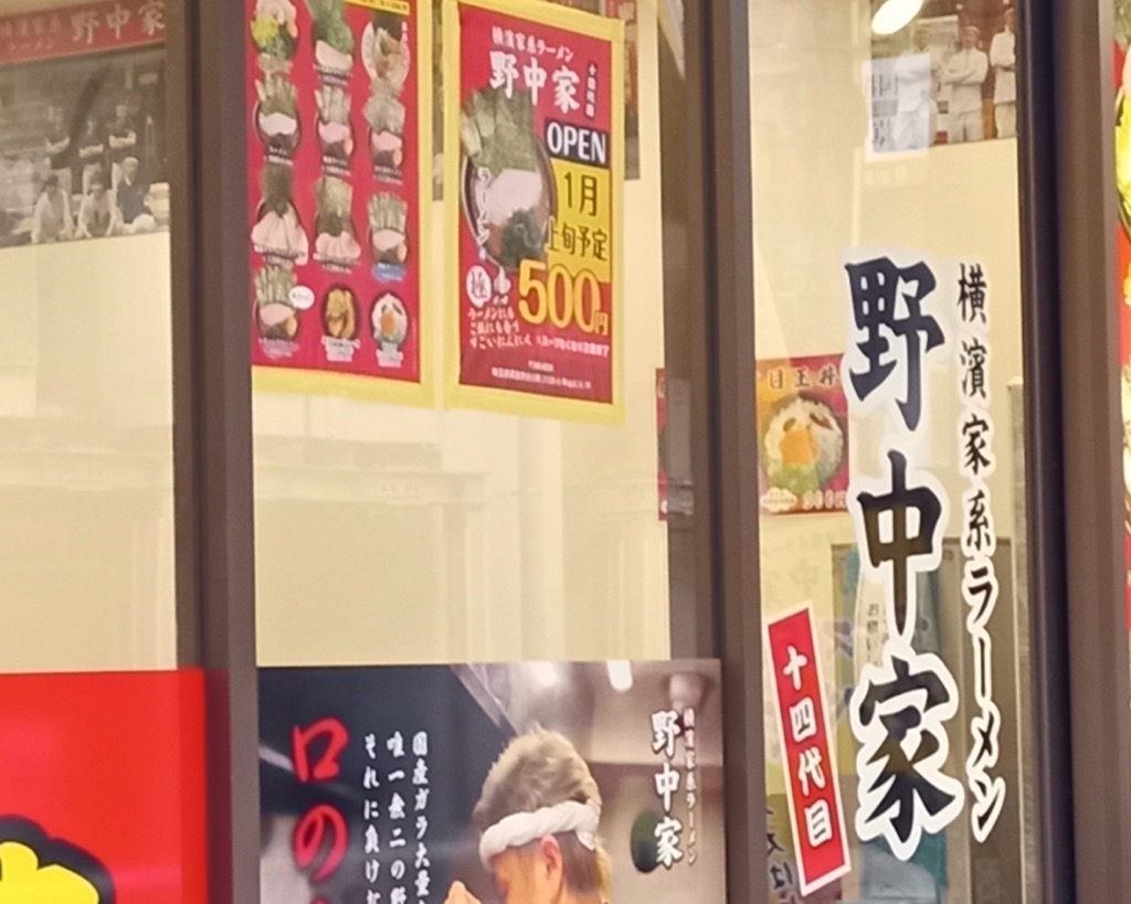 横浜家系ラーメン野中家 草加