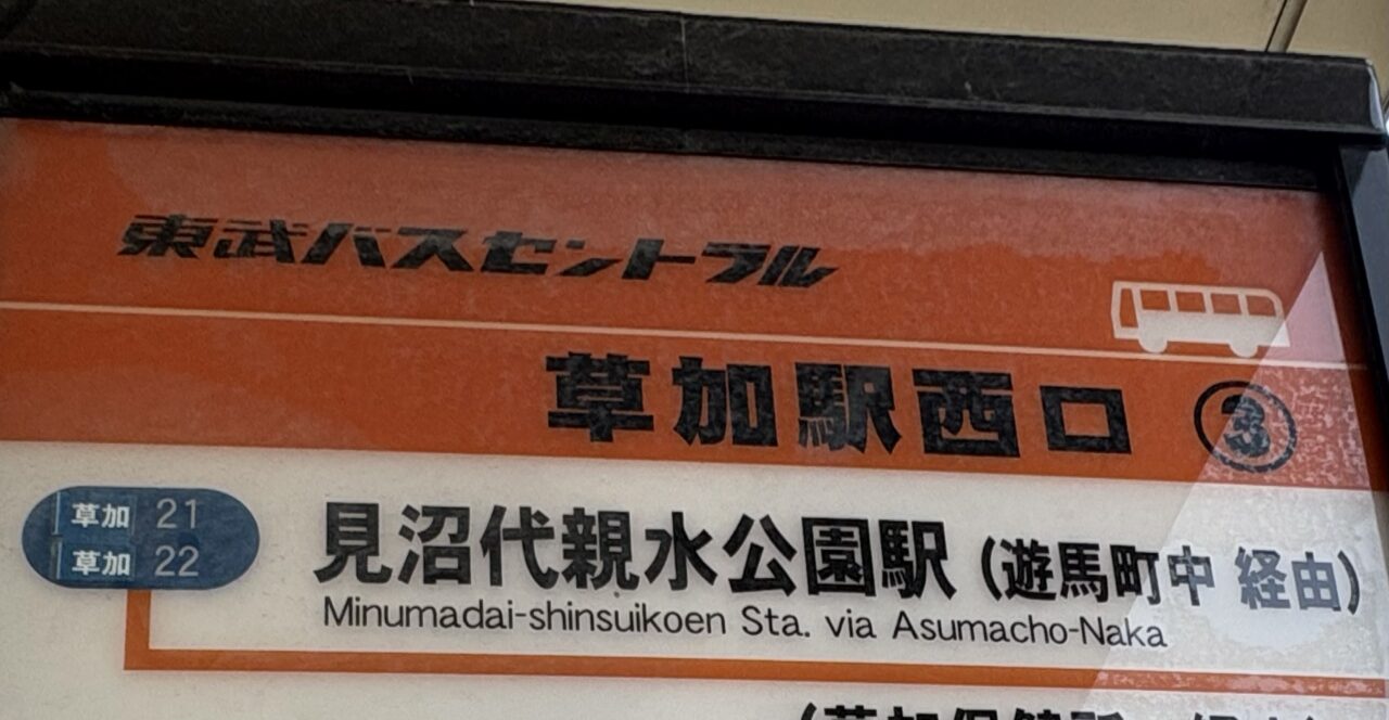 東武バス　運行系統廃止　停留所廃止
