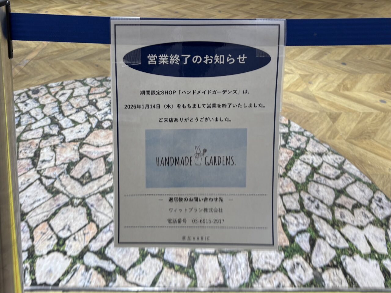 ハンドメイドガーデンズ営業終了