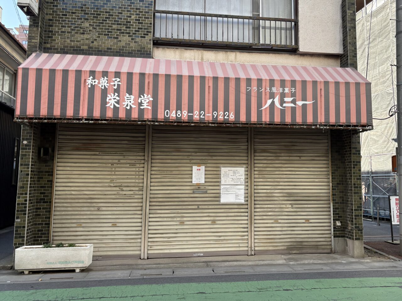 栄泉堂ハニー休業 リニューアルオープン