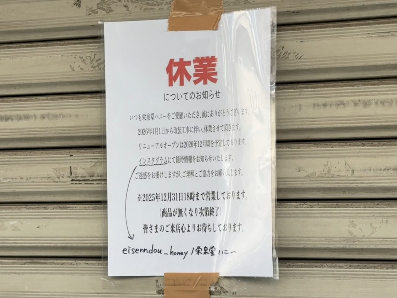 栄泉堂ハニー休業 リニューアルオープン