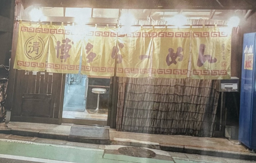 博多ラーメン清水屋