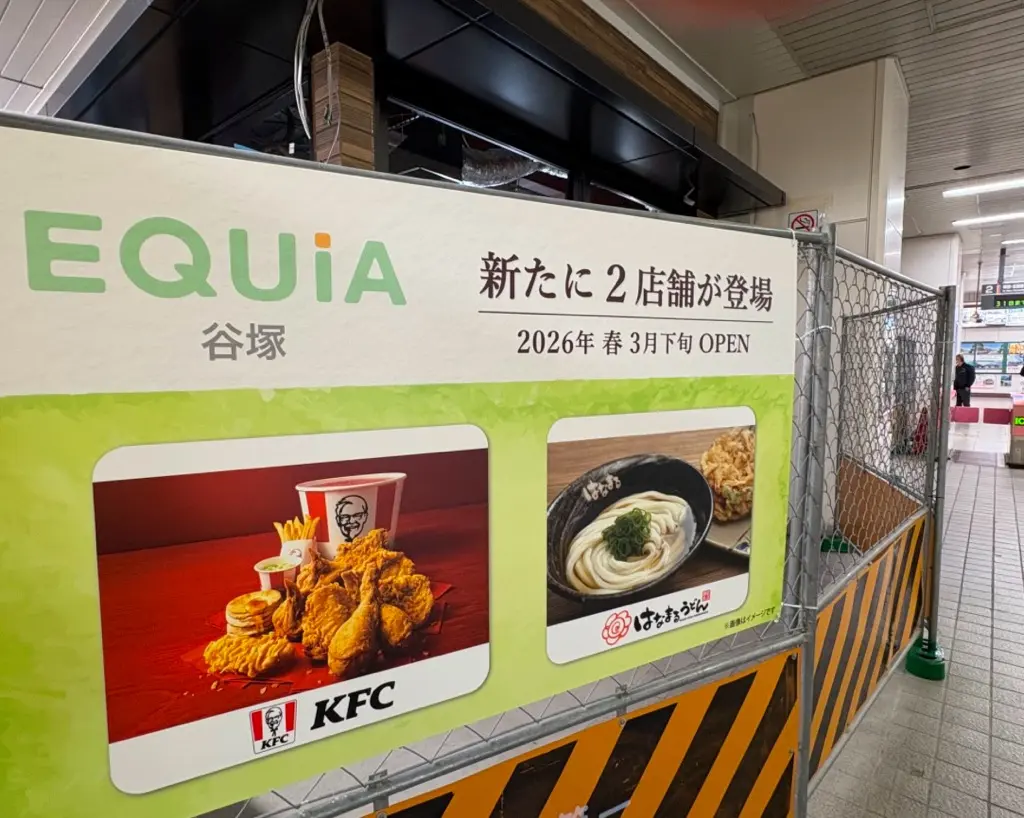 谷塚駅 ケンタッキーフライドチキン はなまるうどんオープン予定