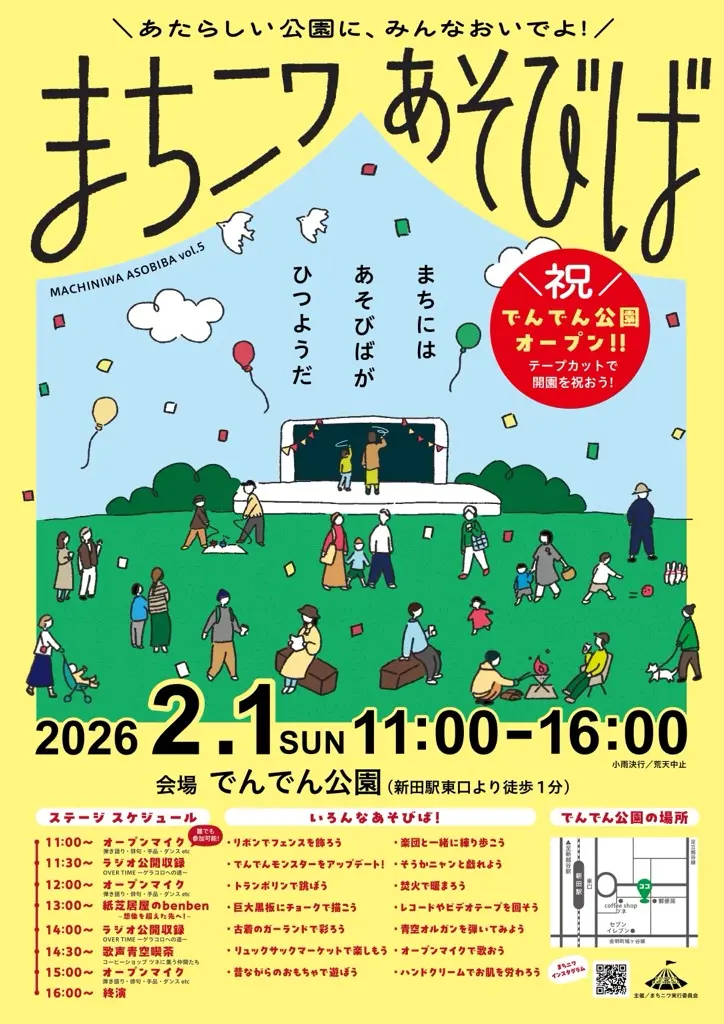 でんでん公園オープン!まちニワあそびば