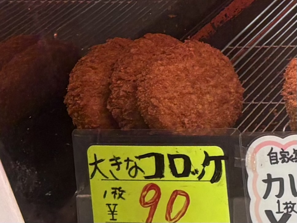 手造りお惣菜専門店　さかまき　コロッケ