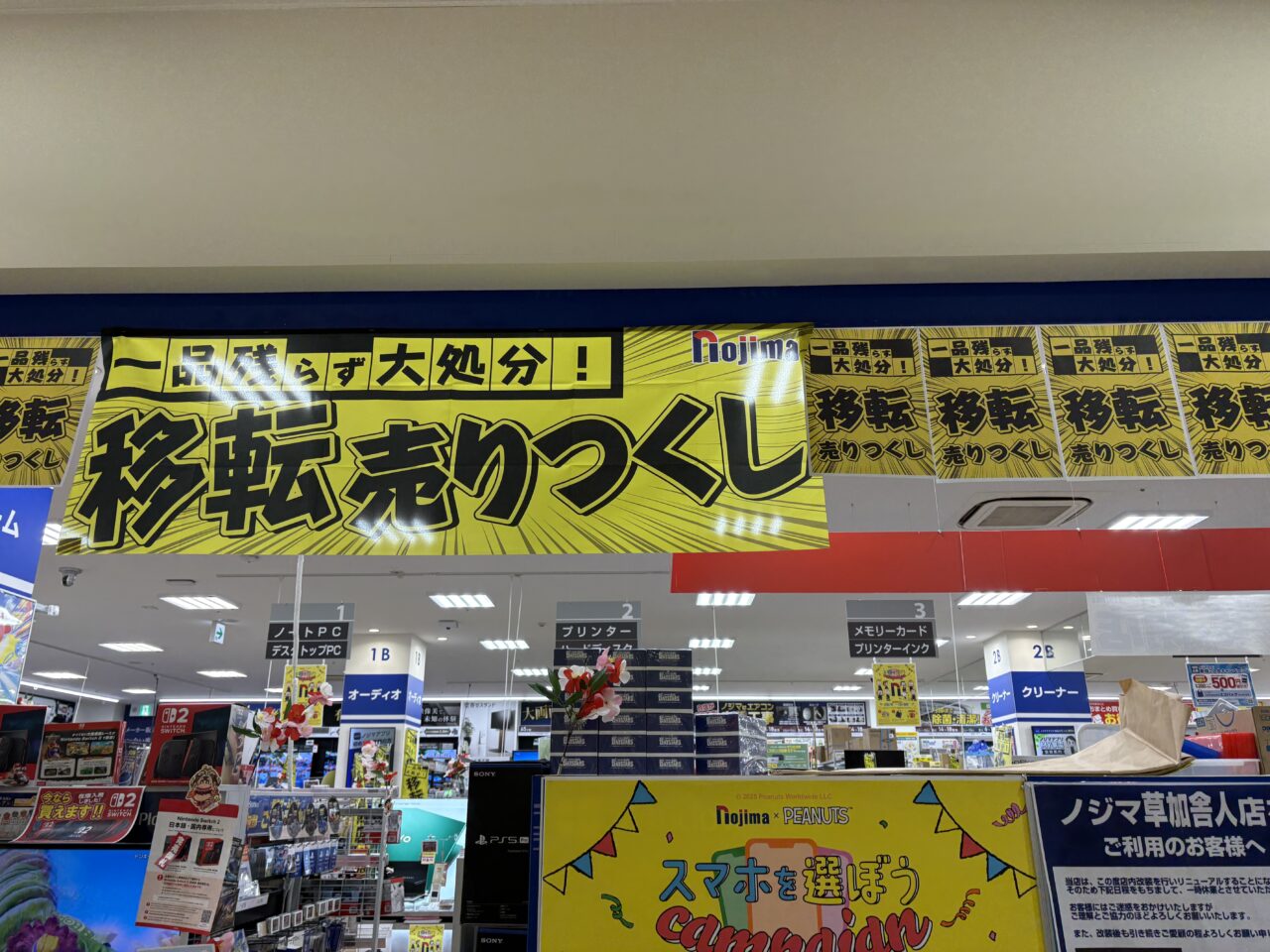 家電量販店Nojima(ノジマ)草加舎人店　改装売り尽くしセール