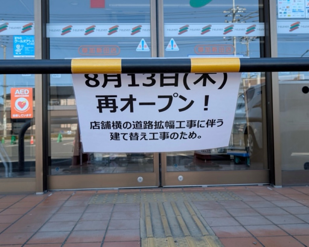 セブンイレブン草加新田店　建て替え工事　再オープン