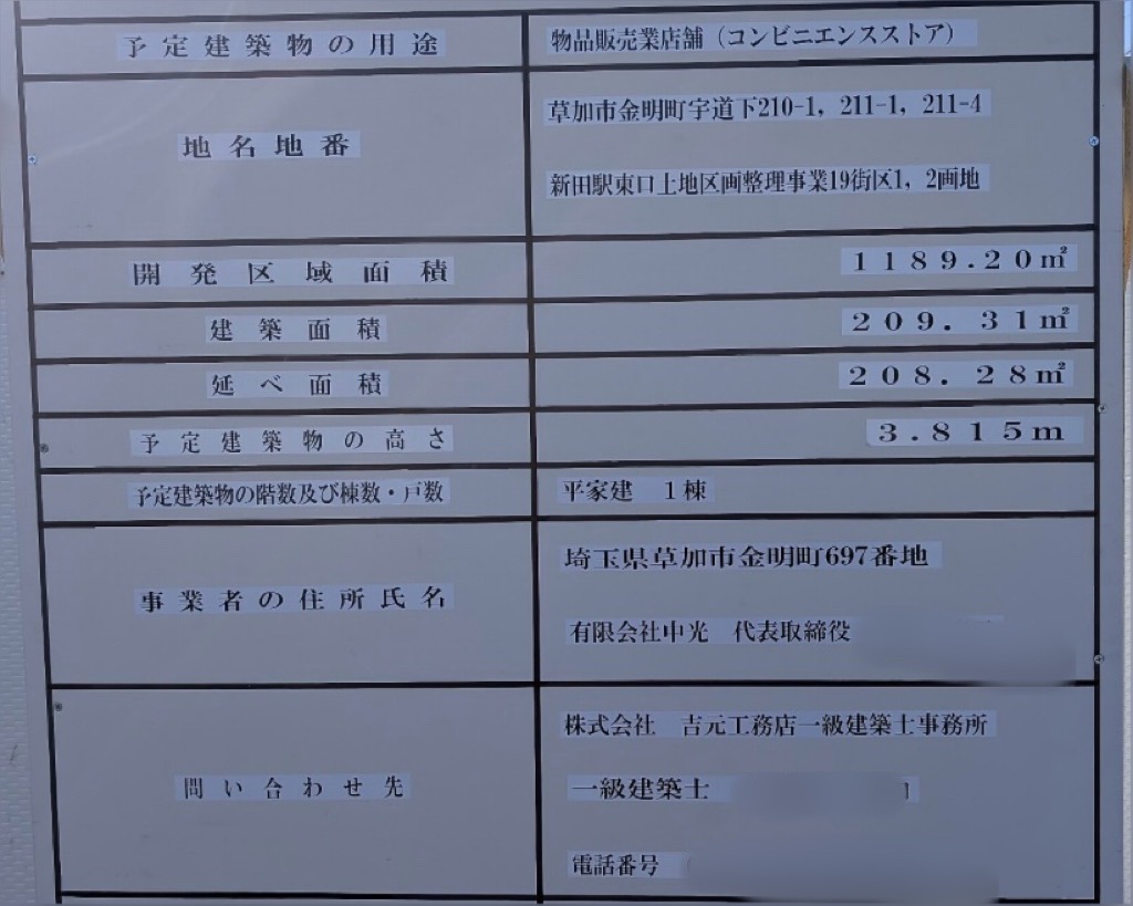 セブンイレブン草加新田店　建て替え工事　再オープン