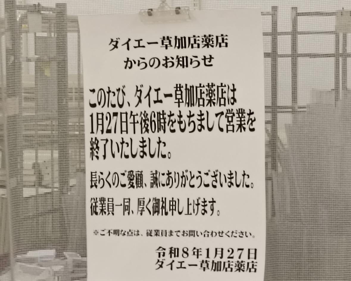 ダイエー草加店薬店 営業終了