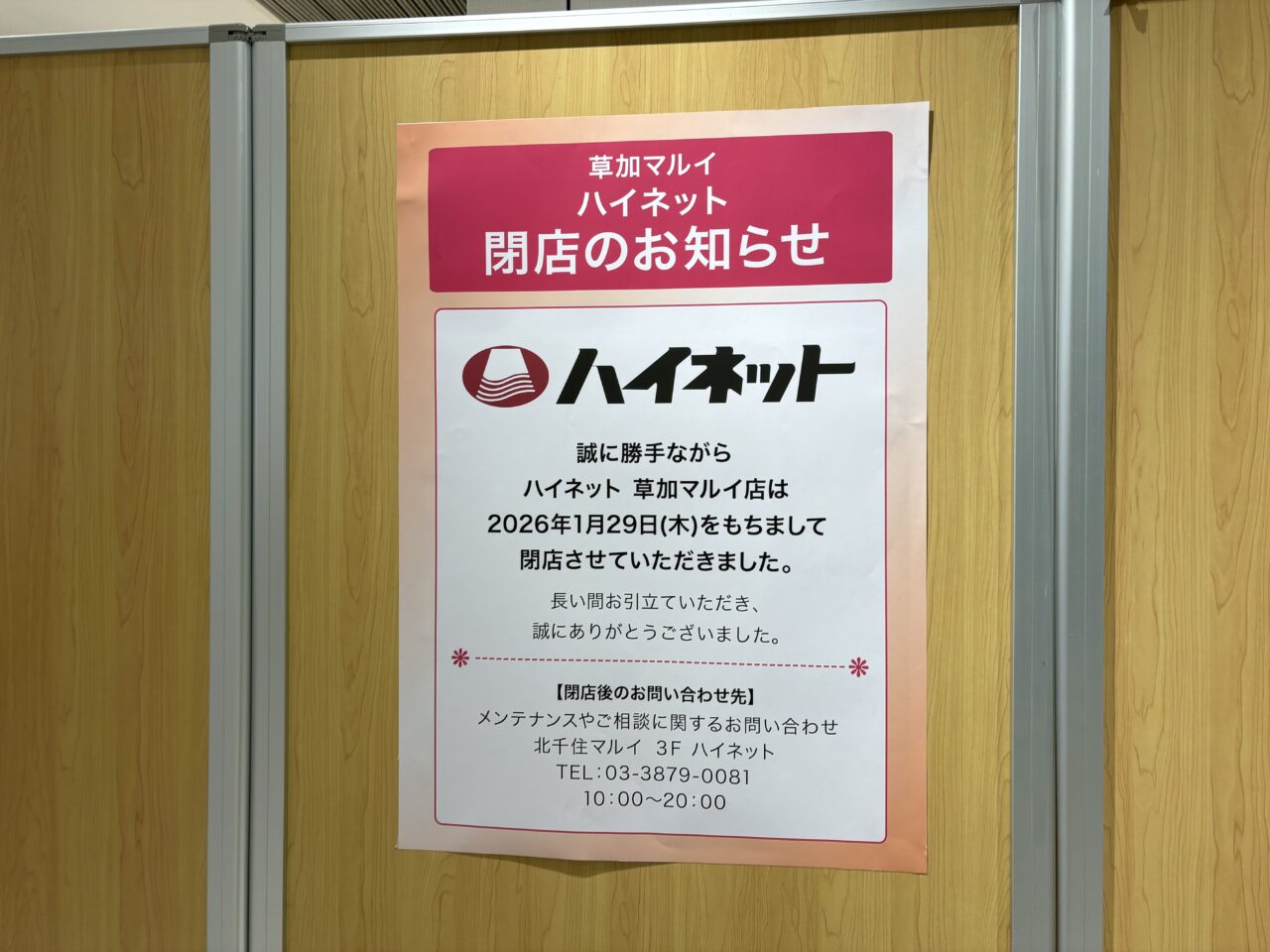 草加マルイ　ハイネット