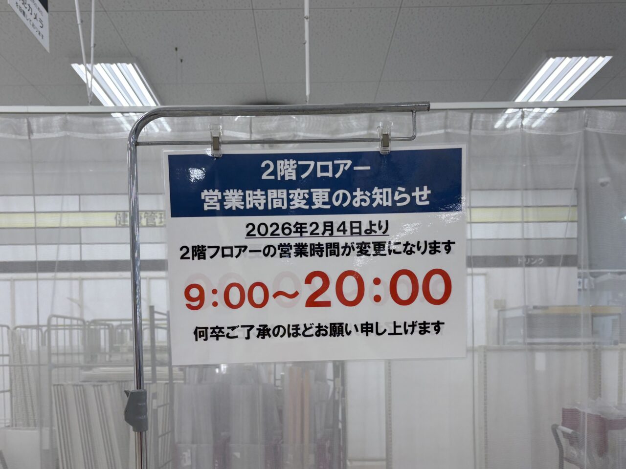 ダイエー草加店 2階フロア営業時間変更