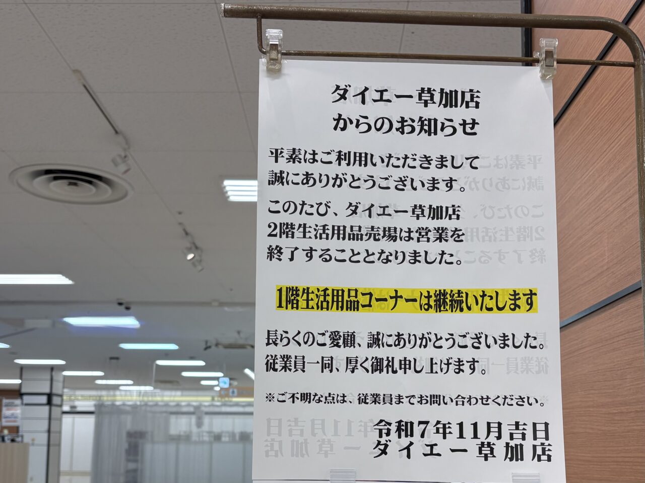 ダイエー草加店 2階生活用品売場営業終了