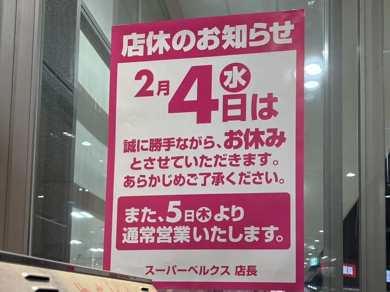 スーパーベルクス草加谷塚店、草加青柳店 臨時休業
