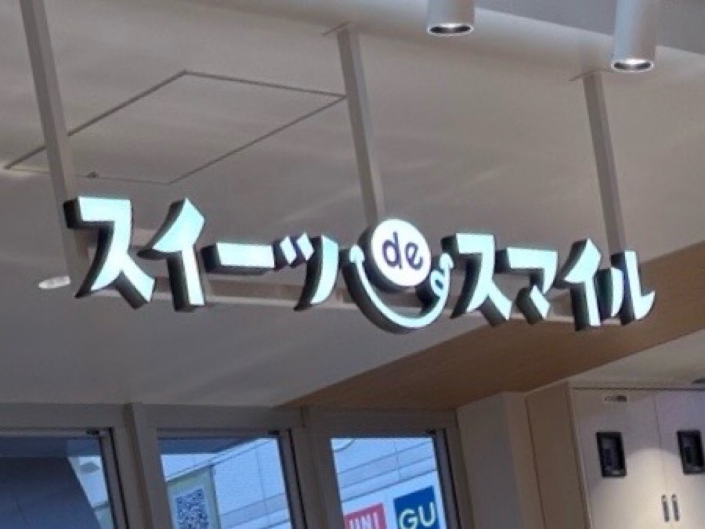 スイーツdeスマイル草加ヴァリエ2026年2月