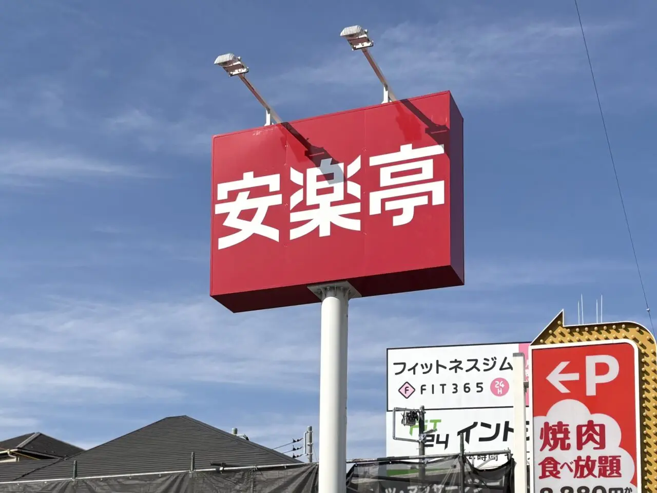 しゃぶしゃぶどん亭 草加花栗店