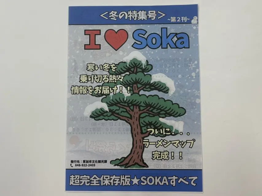 I LOVE SOKA草加イベント情報誌