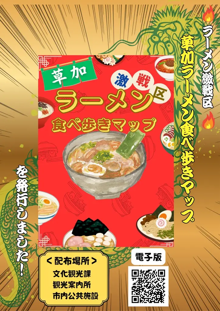 草加ラーメン食べ歩きＭＡＰ
