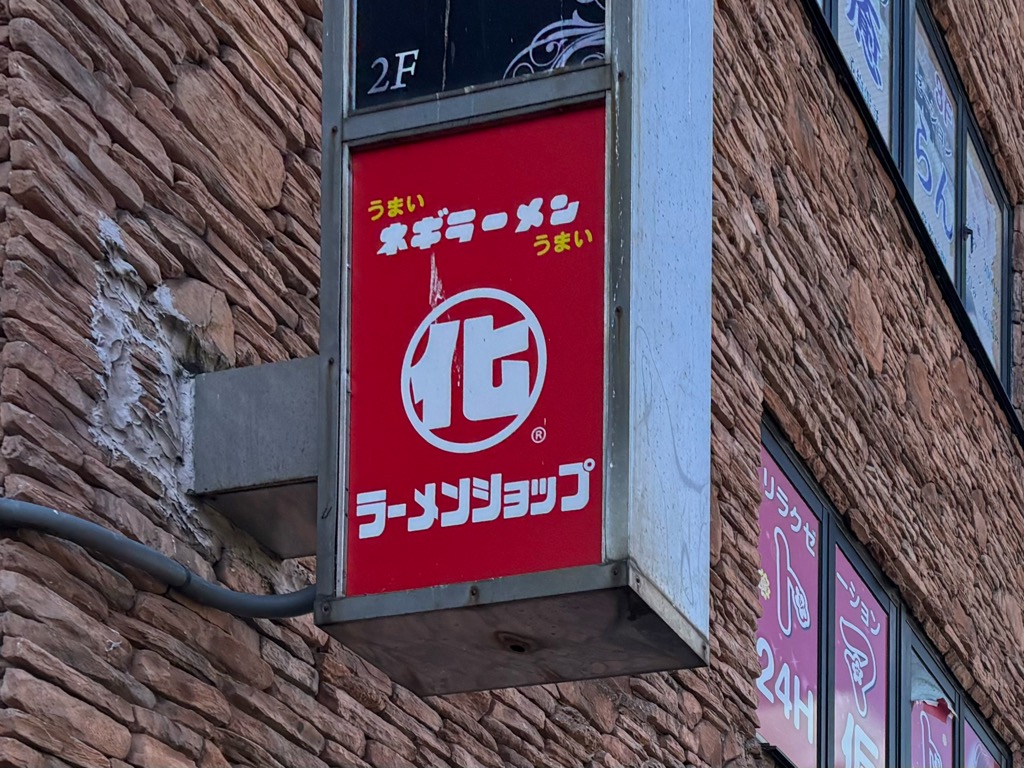 ラーメンショップ〇化草加店グランドオープン