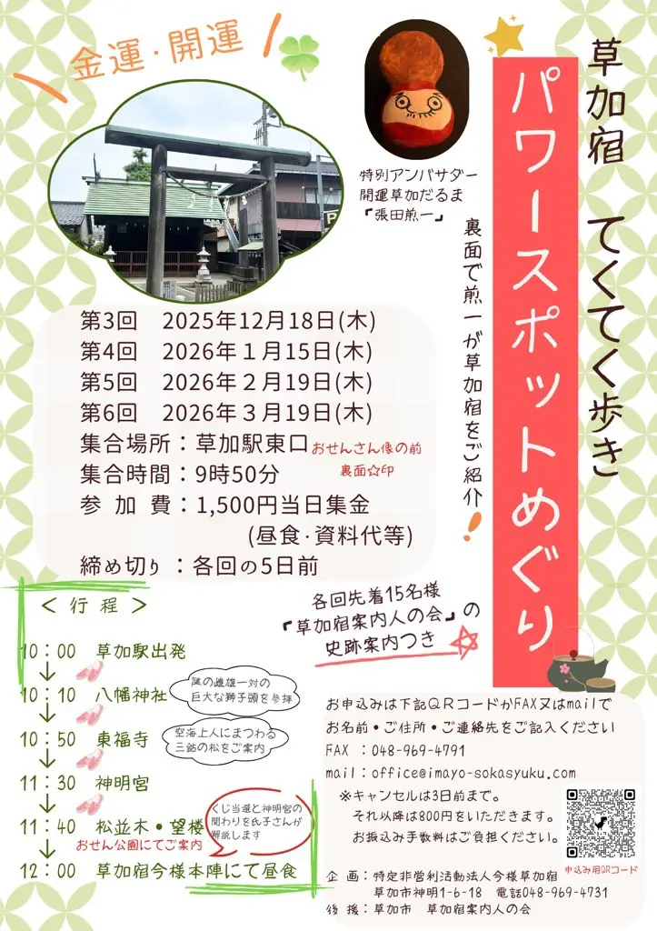 草加宿てくてく歩き　金運・開運　パワースポットめぐり