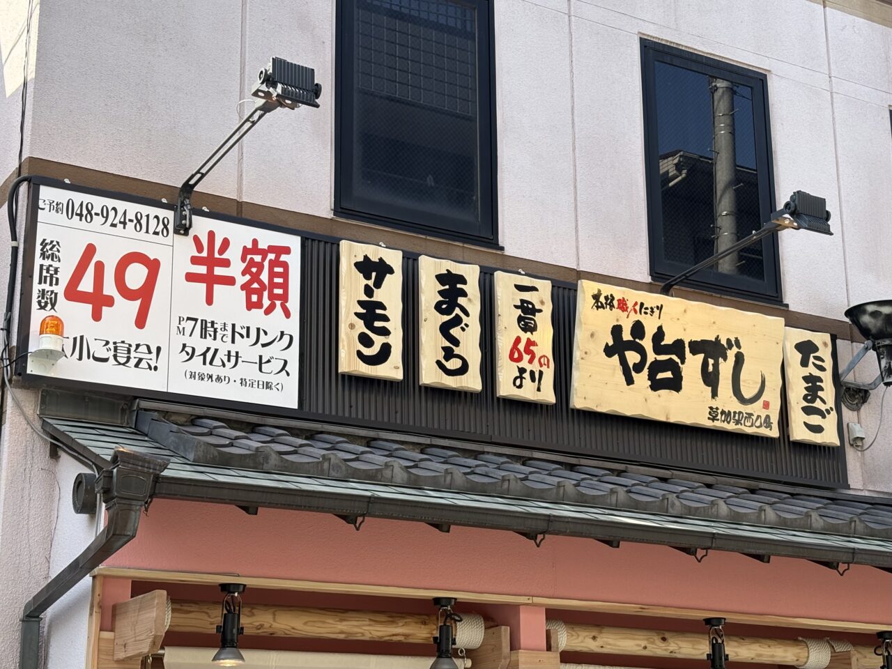 や台ずし　草加駅西口町オープン