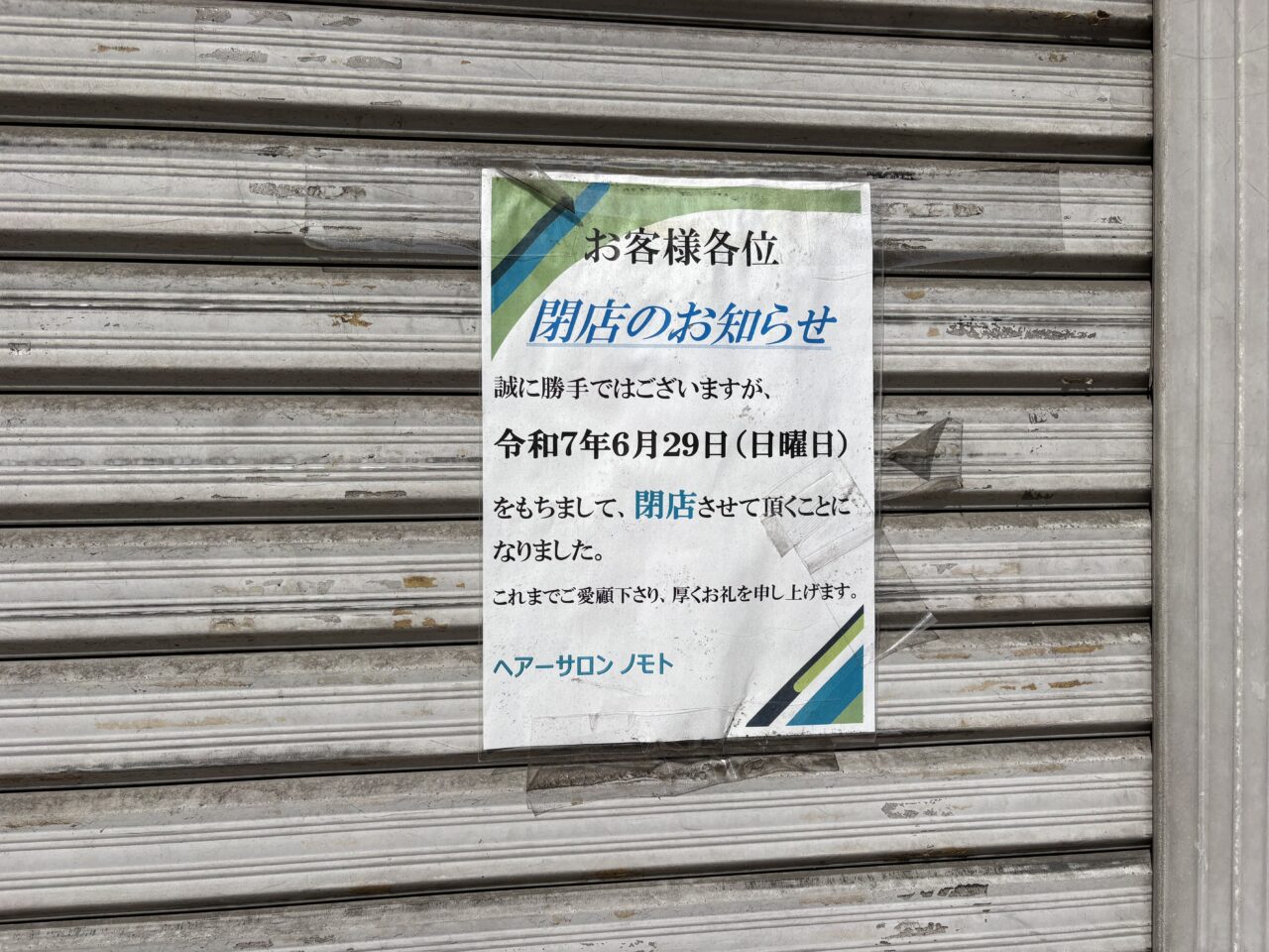 獨協大学前〈草加松原〉駅　マンション建設　閉店