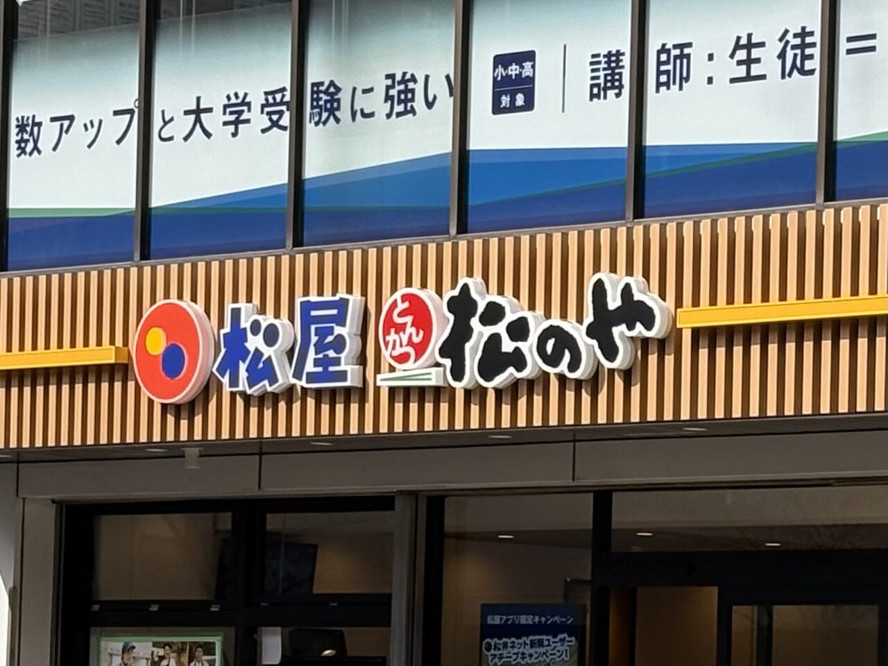 松屋 獨協大学前店／松のや 獨協大学前店オープン