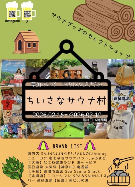 ちいさなサウナ村　草加マルイ期間限定オープン