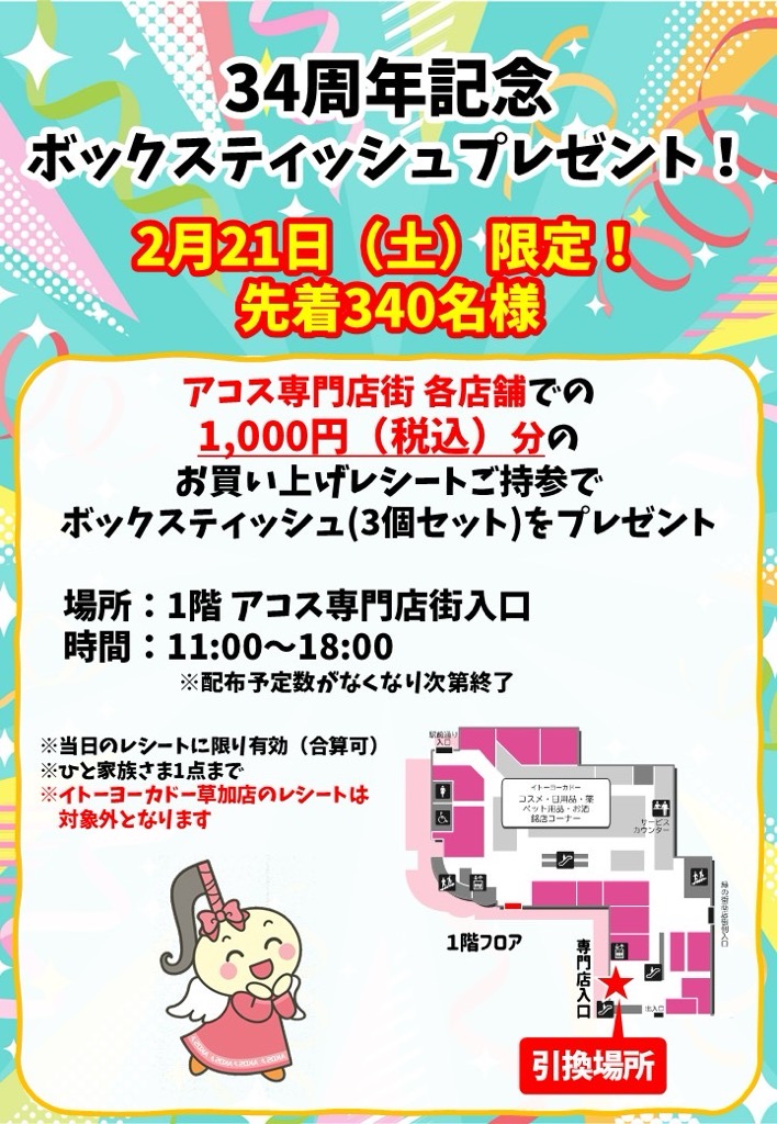 アコスちゃん生誕祭キャラクターフェスティバル