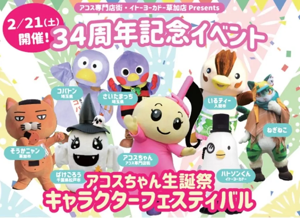 アコスちゃん生誕祭キャラクターフェスティバル