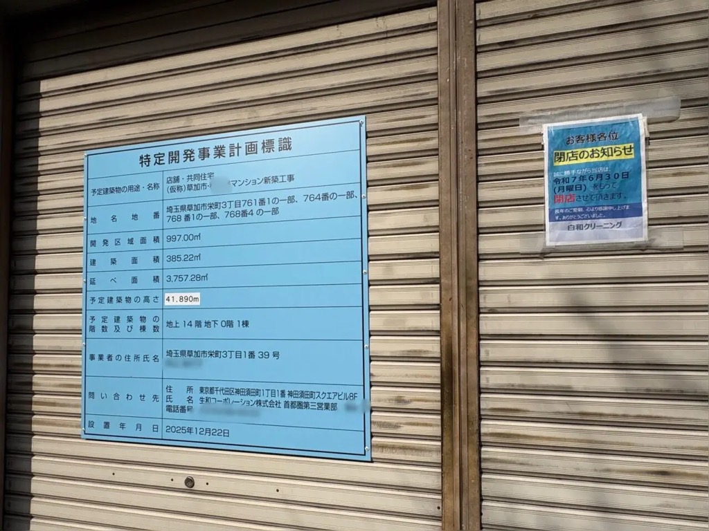 獨協大学前〈草加松原〉駅　マンション建設　閉店