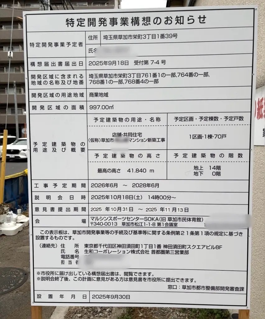 獨協大学前〈草加松原〉駅　マンション建設　閉店